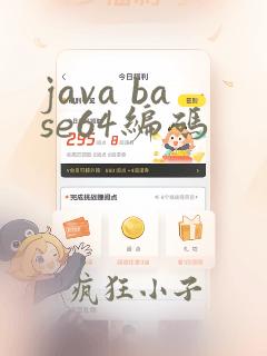 java base64编码