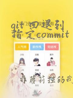 git 回退到指定commit
