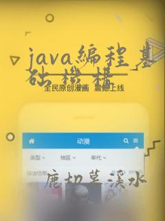 java编程基础 机构