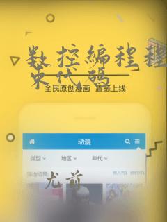 数控编程程序结束代码