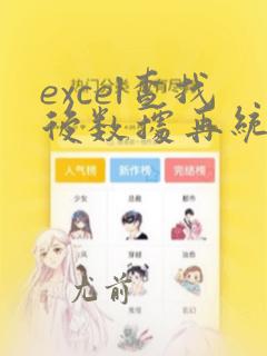excel查找后数据再统计数量