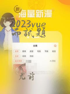 2023vue面试题