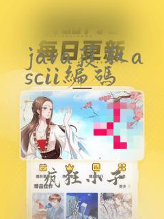 java获取ascii编码