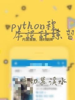python程序设计练习题