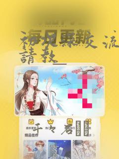 琼楼传免费漫画下拉式link