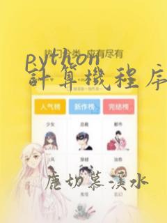 python 计算机程序设计