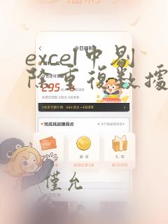 excel中剔除重复数据计数