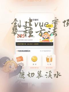 创建vue实例几种方法