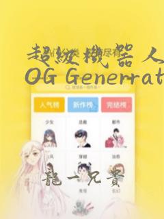超级机器人大战OG Generration：结局+番外