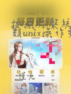 按操作系统的分类unix操作系统是