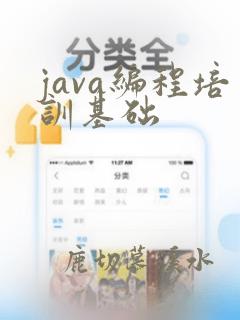 java编程培训基础