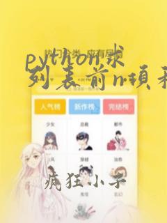 python求列表前n项和
