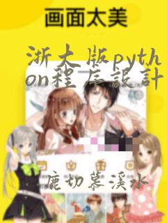 浙大版python程序设计读者验证码