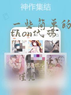 一些简单的python代码