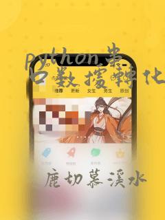 python串口数据转化为10进制数