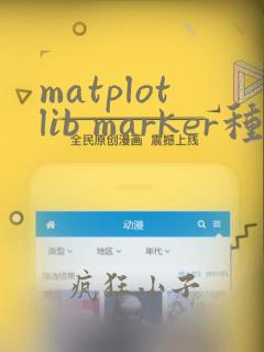 matplotlib marker种类