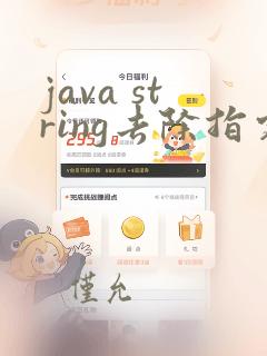 java string去除指定字符串