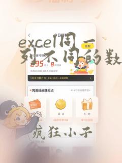 excel同一列不同的数据标成不同的颜色