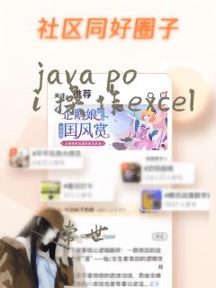 java poi 操作excel