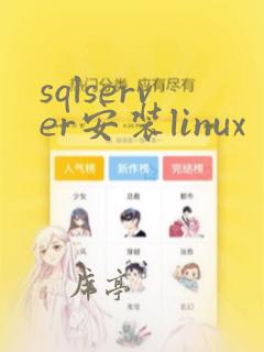 sqlserver安装linux