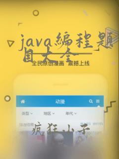 java编程题目大全