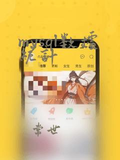 mysql数据统计