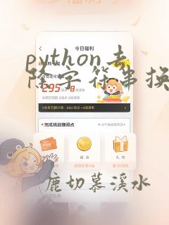 python去除字符串换行符