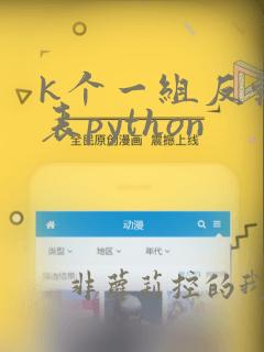 k个一组反转链表python