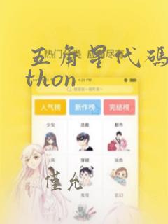 五角星代码python