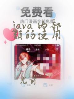 java 内部类的使用