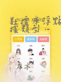 数据库浮点型数据类型