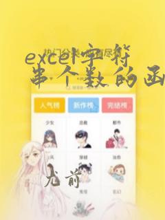 excel字符串个数的函数