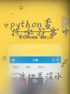 python查找字符串中指定字符