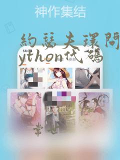 约瑟夫环问题python代码