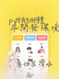 python程序开发环境