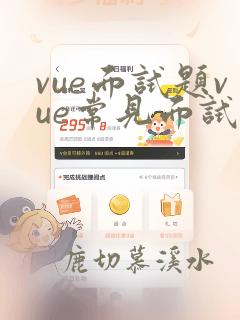 vue面试题vue常见面试题和答案