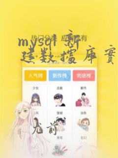 mysql 新建数据库实例