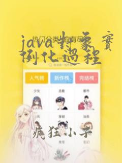 java对象实例化过程