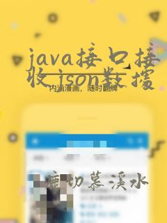 java接口接收json数据