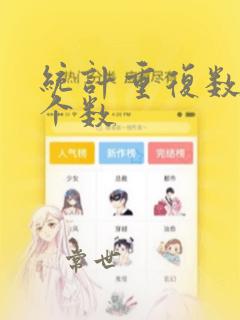 统计重复数据的个数
