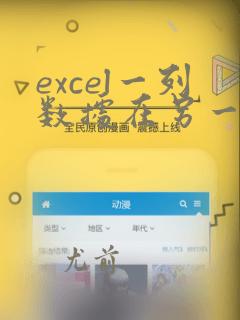 excel一列数据在另一列出现就标注