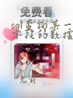 sql查询某一字段的数据类型
