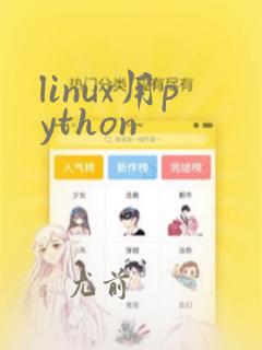 linux用python