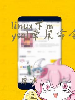 linux下mysql常用命令