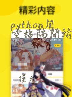 python用空格隔开输入多个数据