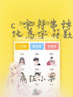 c 字符串转化为字符数组