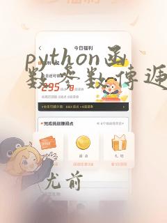 python函数参数传递机制(超级详细)