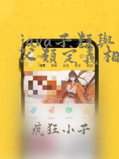 java子类与父类定义相同的变量