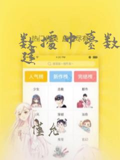 数据中台数据构建