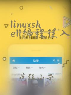 linuxshell编程从入门到精通